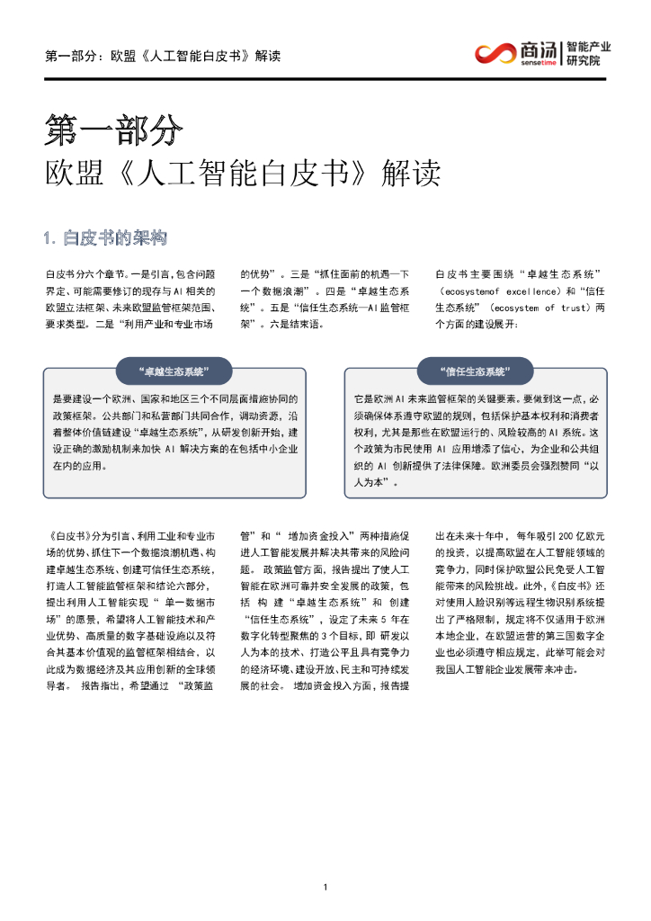 商汤智研院：《欧盟人工智能白皮书》洞察_第7页