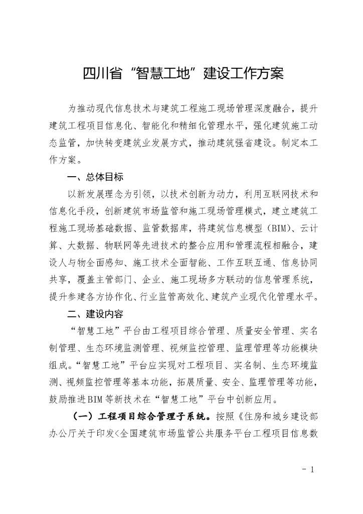 四川省“智慧工地”建设工作方案