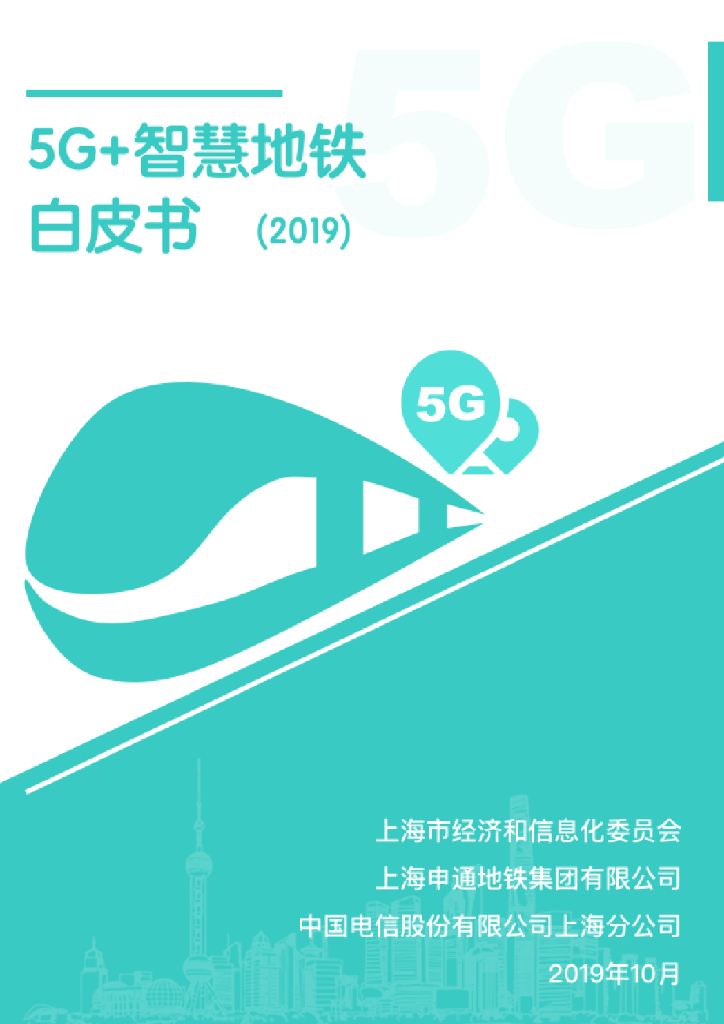 中通服设计院&中国电信：5G+智慧地铁白皮书海报