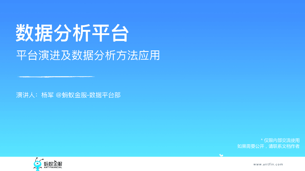 蚂蚁金服：数据分析平台平台演进及数据分析⽅法应⽤