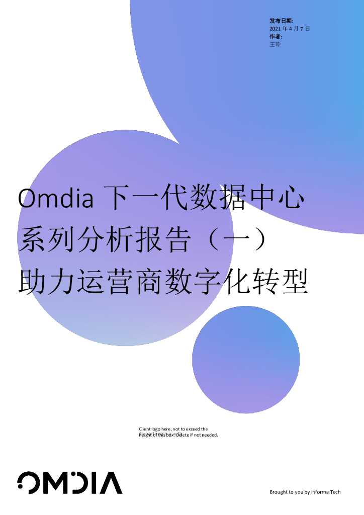 Omdia：下一代数据中心系列分析报告（一）助力运营商<em>数字化转型</em> 海报