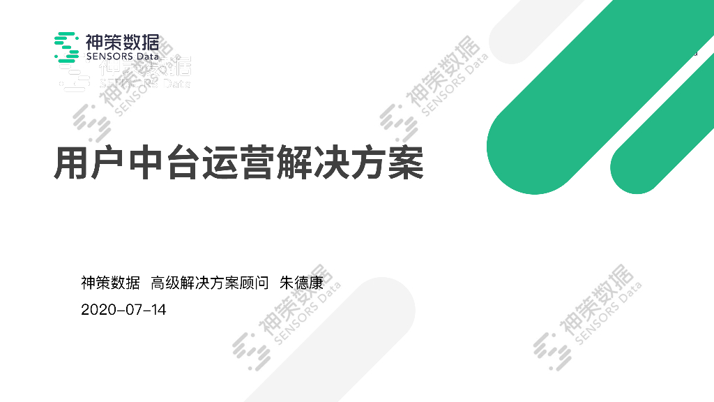 神策数据：用户中台运营解决方案