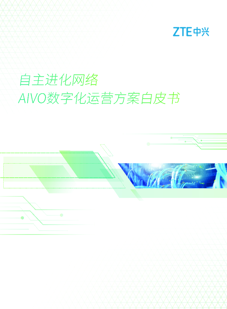 中兴通讯：自主进化网络AIVO数字化运营方案白皮书