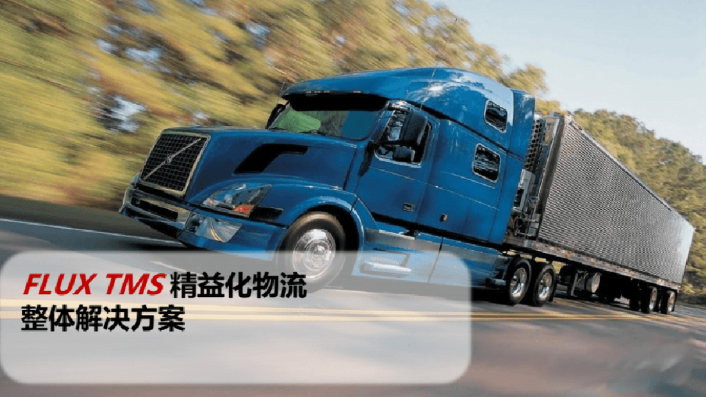 FLUX TMS物流整体解决方案