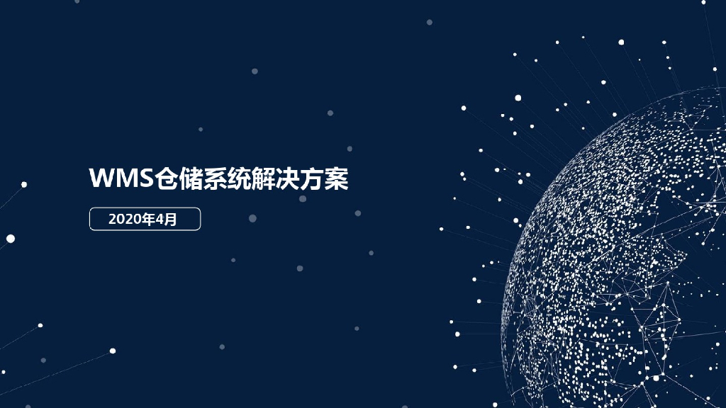 WMS仓储系统解决方案