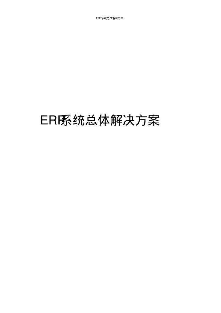 ERP系统总体解决方案