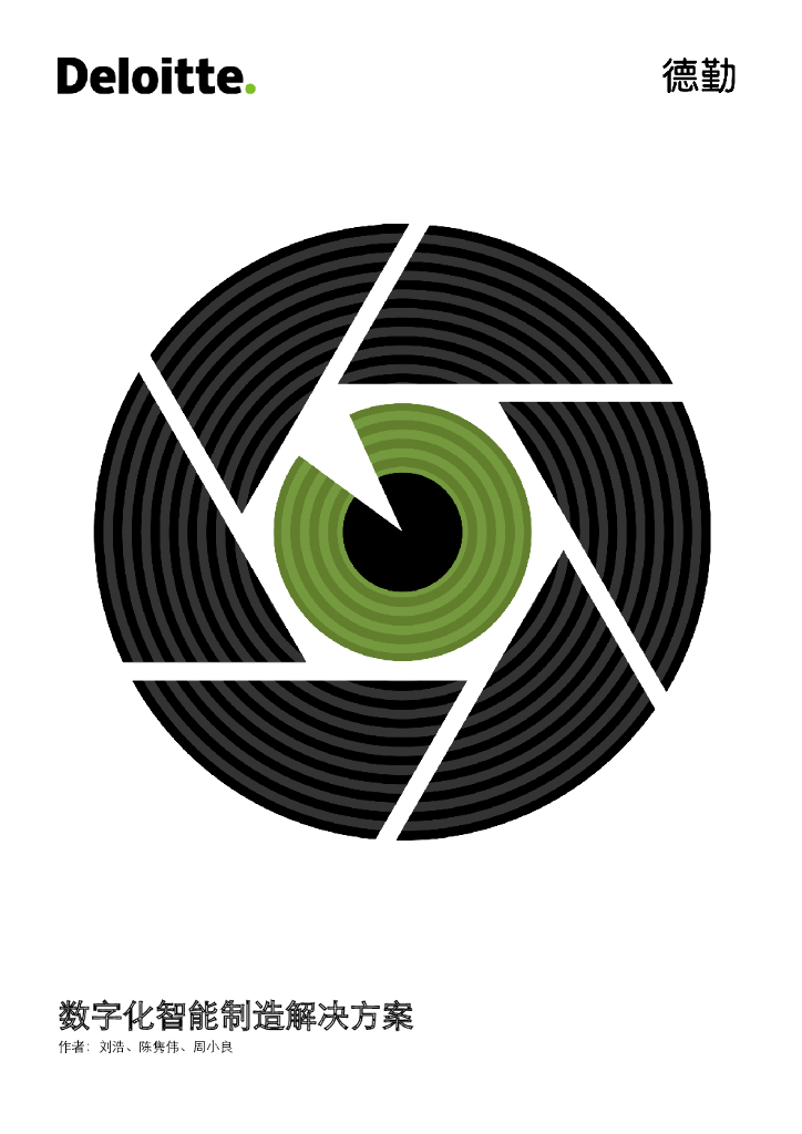 德勤：数字化智能制造解决方案