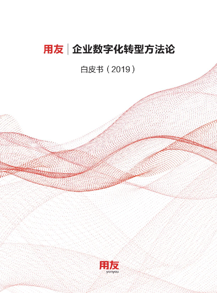用友：企业<em>数字化转型</em>方法论白皮书 海报