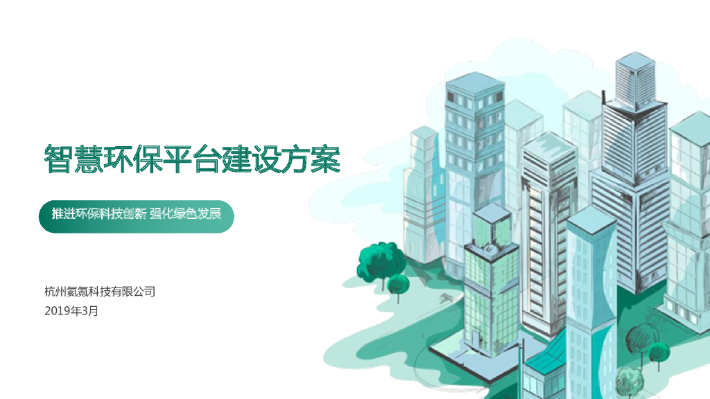 氦氪科技：智慧环保平台建设方案——推进环保科技创新，强化绿色发展