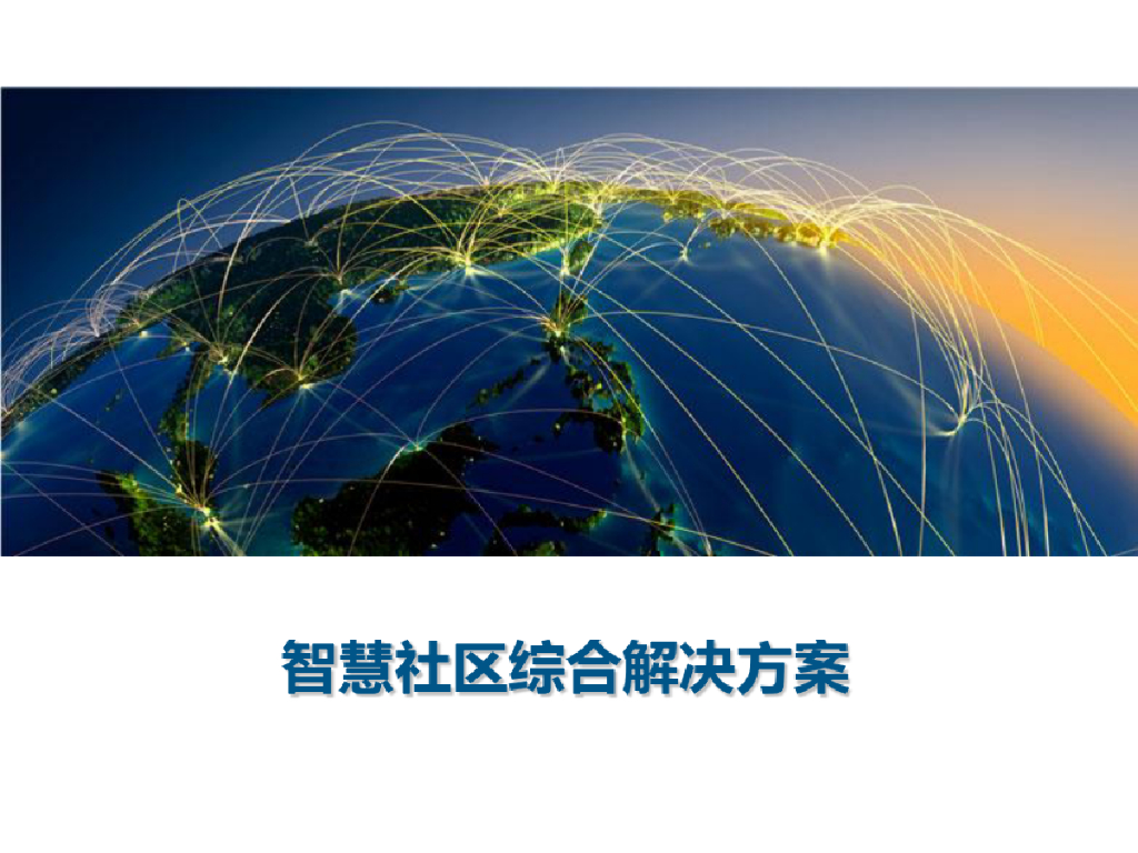 智慧社区综合解决方案