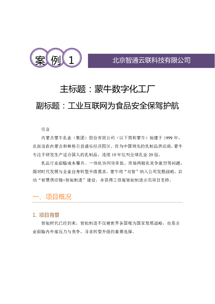智通云联：蒙牛数字化工厂