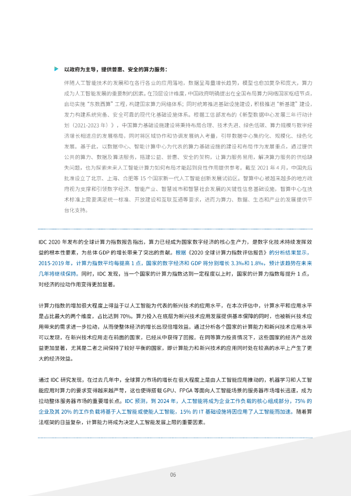 IDC&浪潮：2021-2022中国人工智能计算力发展评估报告_第8页