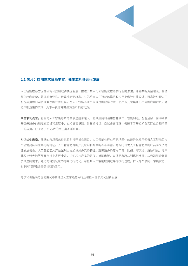 IDC&浪潮：2021-2022中国人工智能计算力发展评估报告_第10页