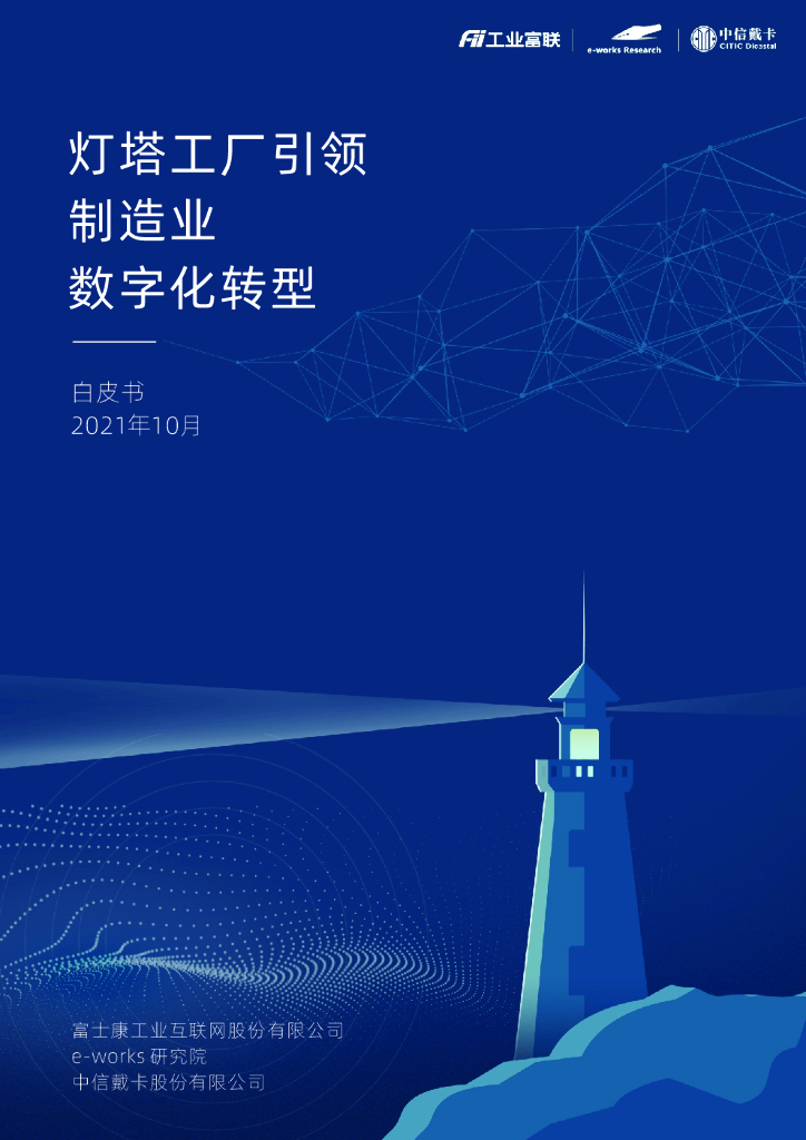 工业富联&中信戴卡：灯塔工厂引领制造业<em>数字化转型</em>白皮书 海报