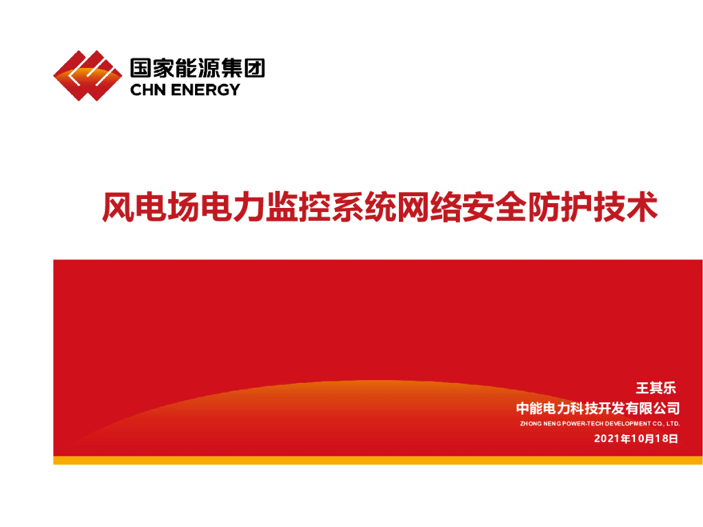 中能电力：风电场电力生产监控系统网络安全防护