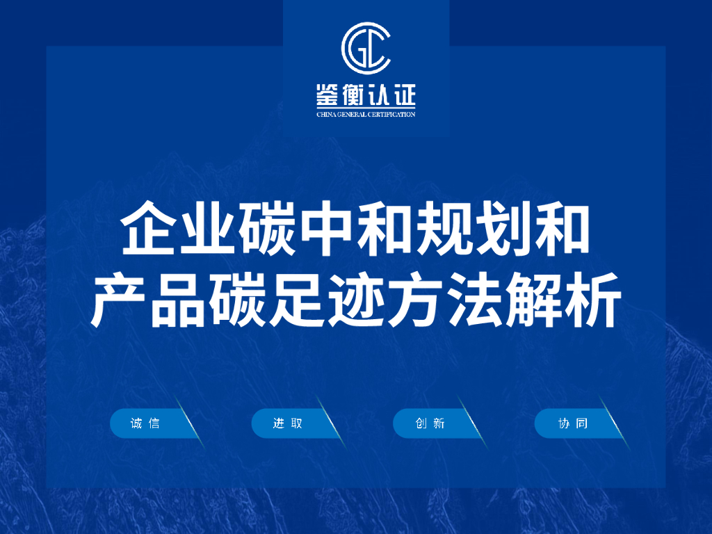 鉴衡认证：企业<em>碳中和</em>规划和产品碳足迹方法解析 海报