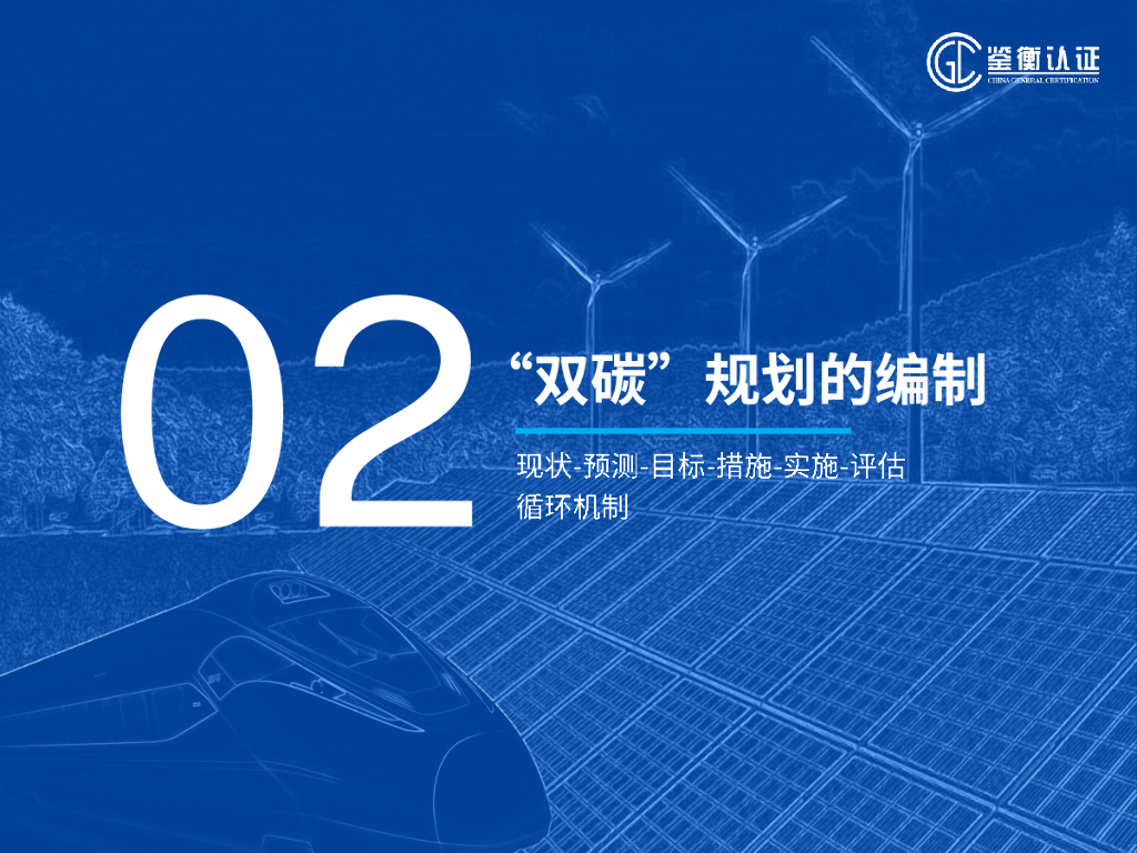 鉴衡认证：企业碳中和规划和产品碳足迹方法解析_第7页