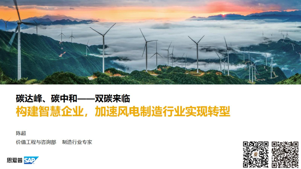 爱思普：碳达峰、<em>碳中和</em>——双碳来临，构建智慧企业，加速风电制造行业实现转型 海报