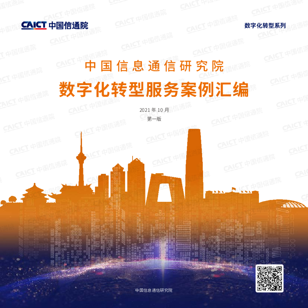 中国信通院：<em>数字化转型</em>服务案例汇编（第一版） 海报