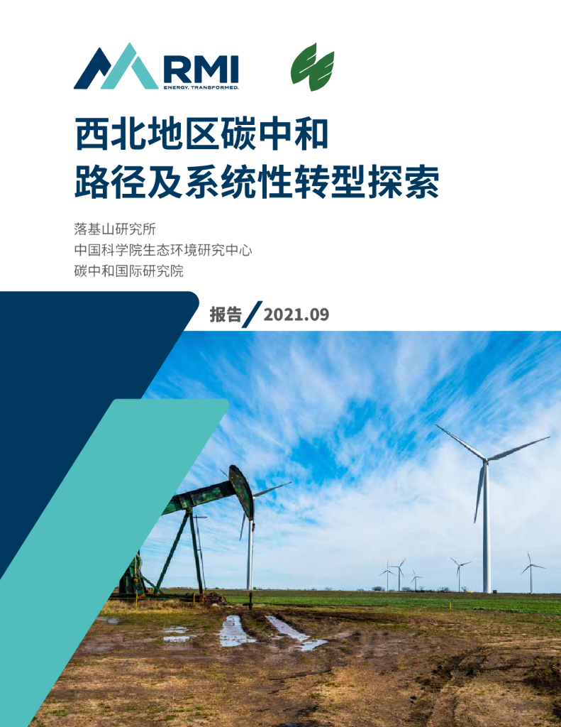 落基山研究所&中国科学院：西北地区<em>碳中和</em>路径及系统性转型探索 海报