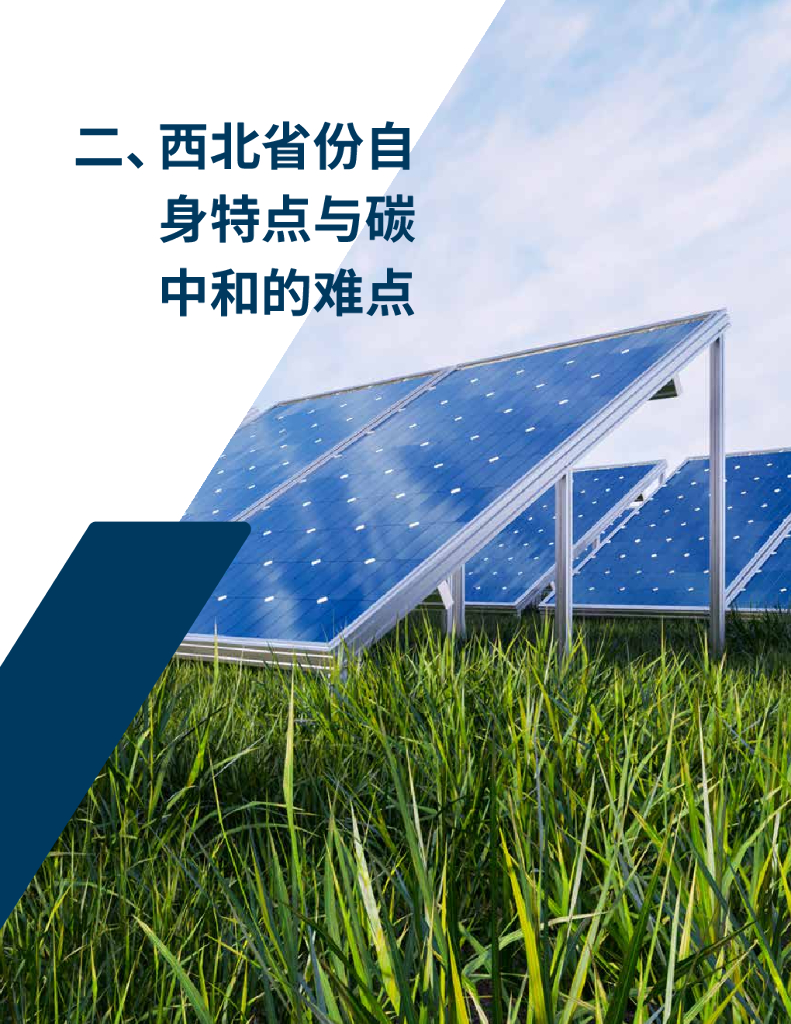 落基山研究所&中国科学院：西北地区碳中和路径及系统性转型探索_第6页