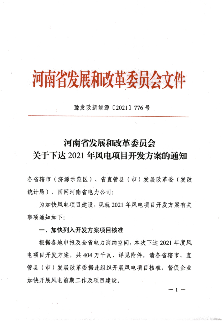 河南省发改委：关于下达2021年风电项目开发方案的通知