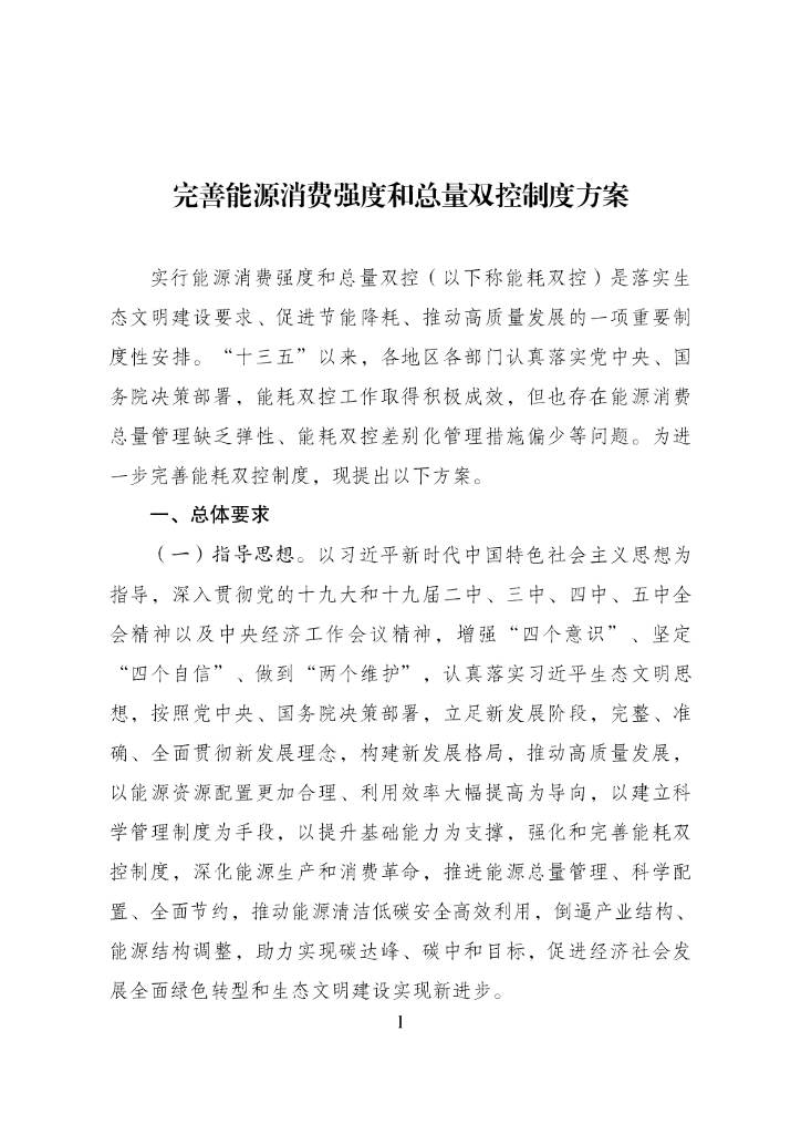 完善能源消费强度和总量双控制度方案