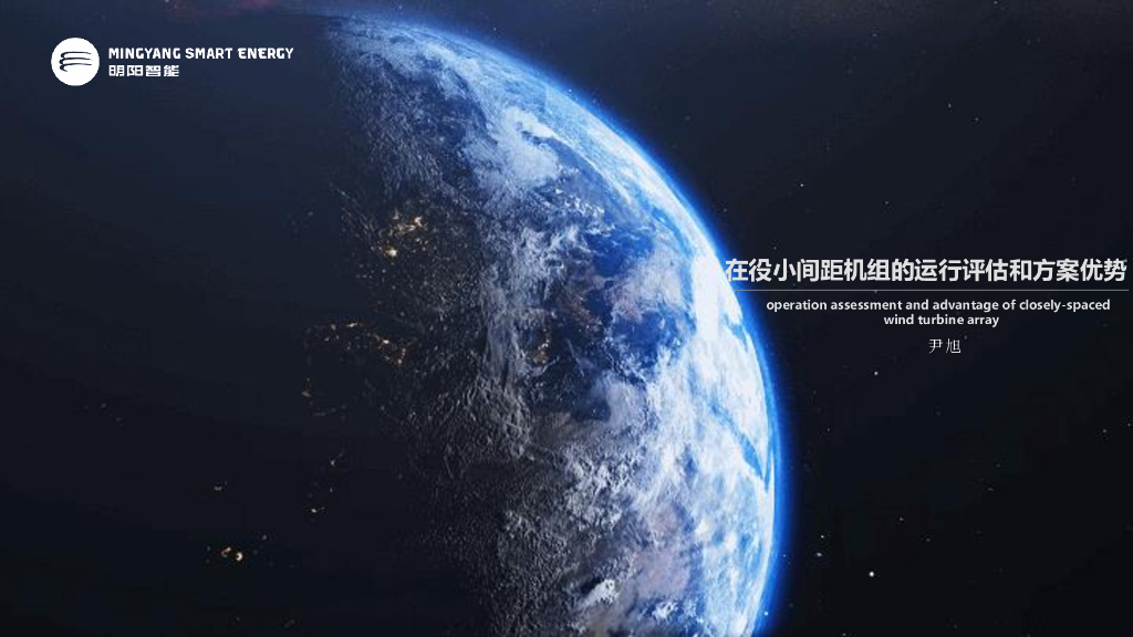 明阳智能：在役小间距机组的运行评估和方案优势