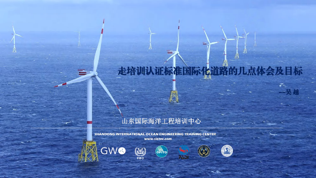 山东国际海洋工程培训中心：走培训认证标准国际化道路的几点体会及目标
