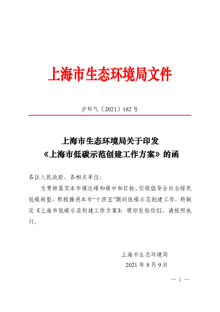 上海市生态环境局：上海市低碳示范创建工作方案