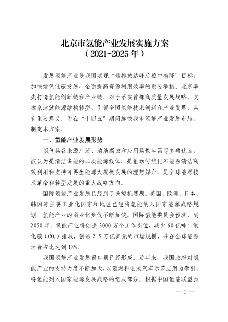 北京市氢能产业发展实施方案（2021-2025年）