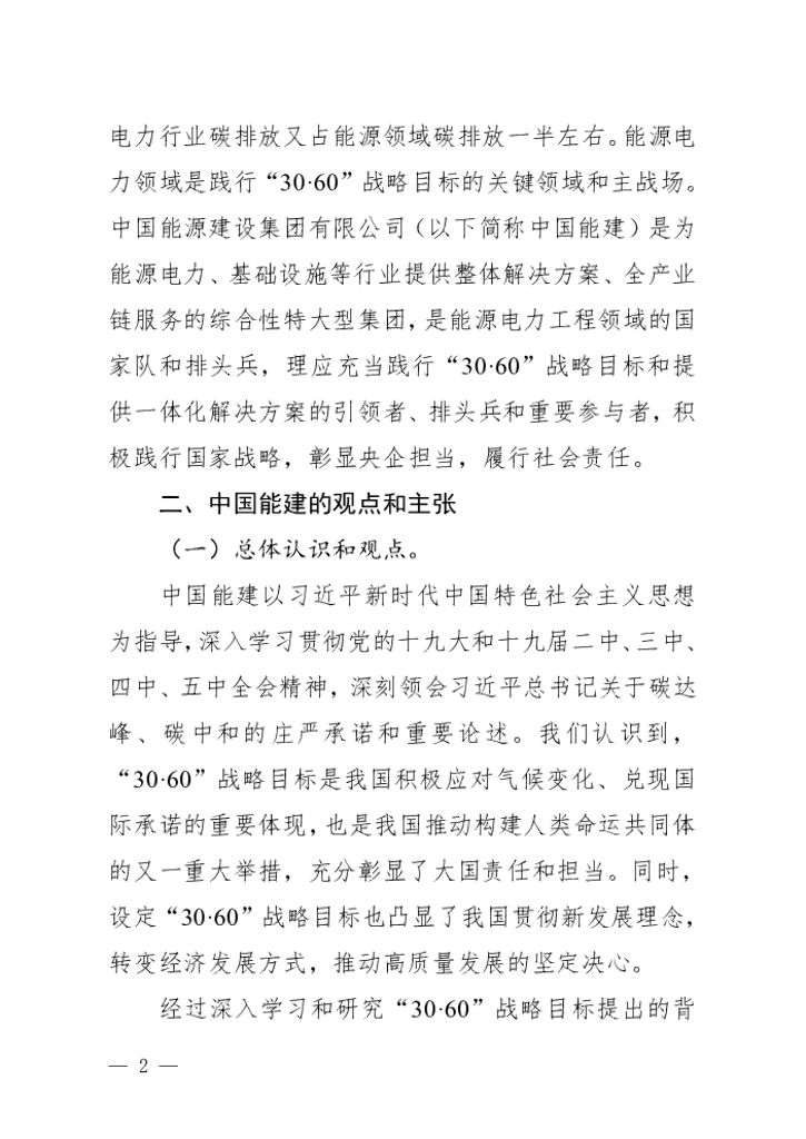 中国能建：践行碳达峰、碳中和“30·60”战略目标行动方案（白皮书）_第6页