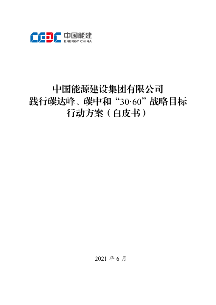 中国能建：践行碳达峰、<em>碳中和</em>“30·60”战略目标行动方案（白皮书） 海报