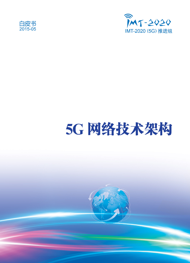 IMT-2020推进组：5G网络技术架构白皮书