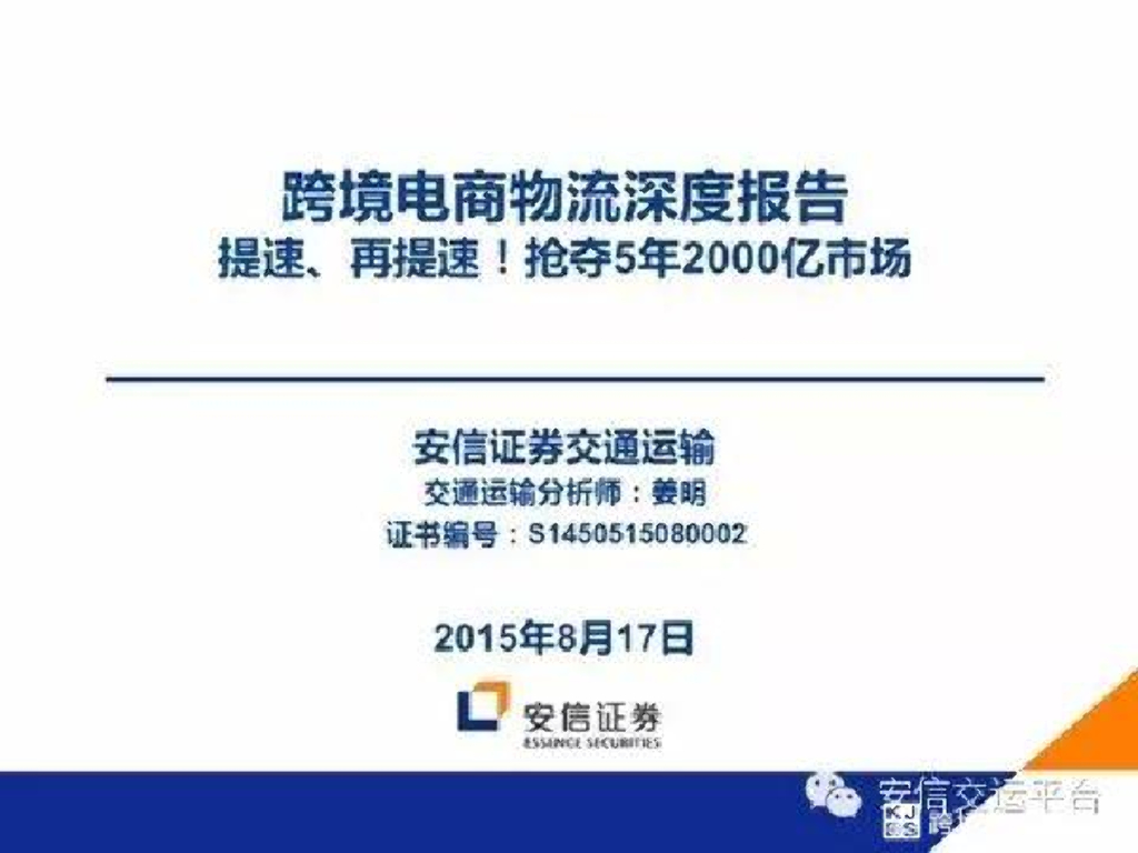 安信跨境电商物流深度报告：提速、再提速！抢夺5年2000亿市场