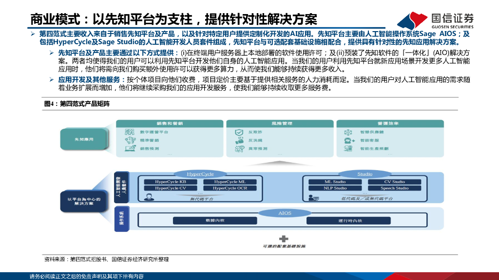 国信证券：AI系列报告之1—第四范式：决策类企业级人工智能领导者_第7页