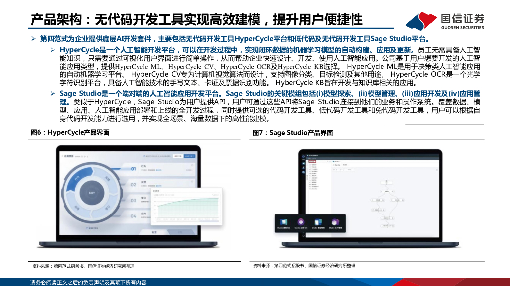 国信证券：AI系列报告之1—第四范式：决策类企业级人工智能领导者_第9页