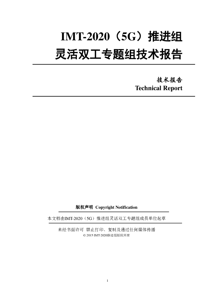 IMT-2020推进组：灵活双工技术报告