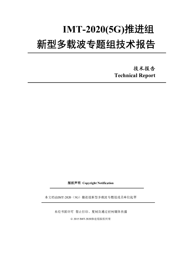 IMT-2020推进组：新型多载波技术研究报告