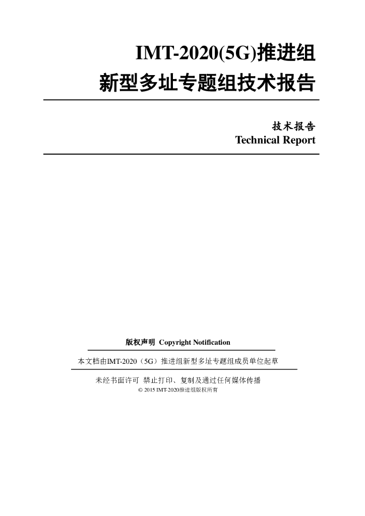 IMT-2020推进组：新型多址技术研究报告
