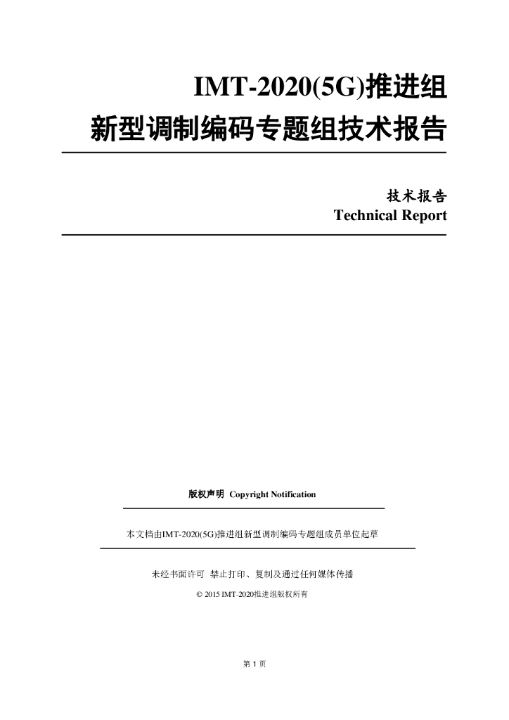 IMT-2020推进组：新型调制编码研究报告
