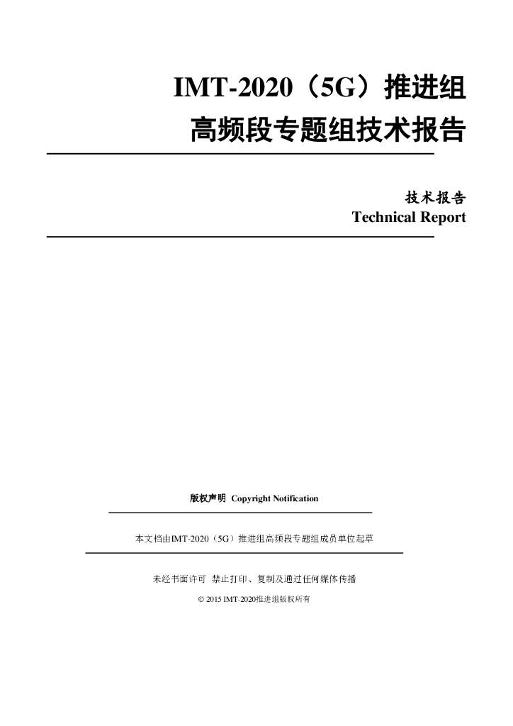 IMT-2020推进组：高频段通信技术研究报告