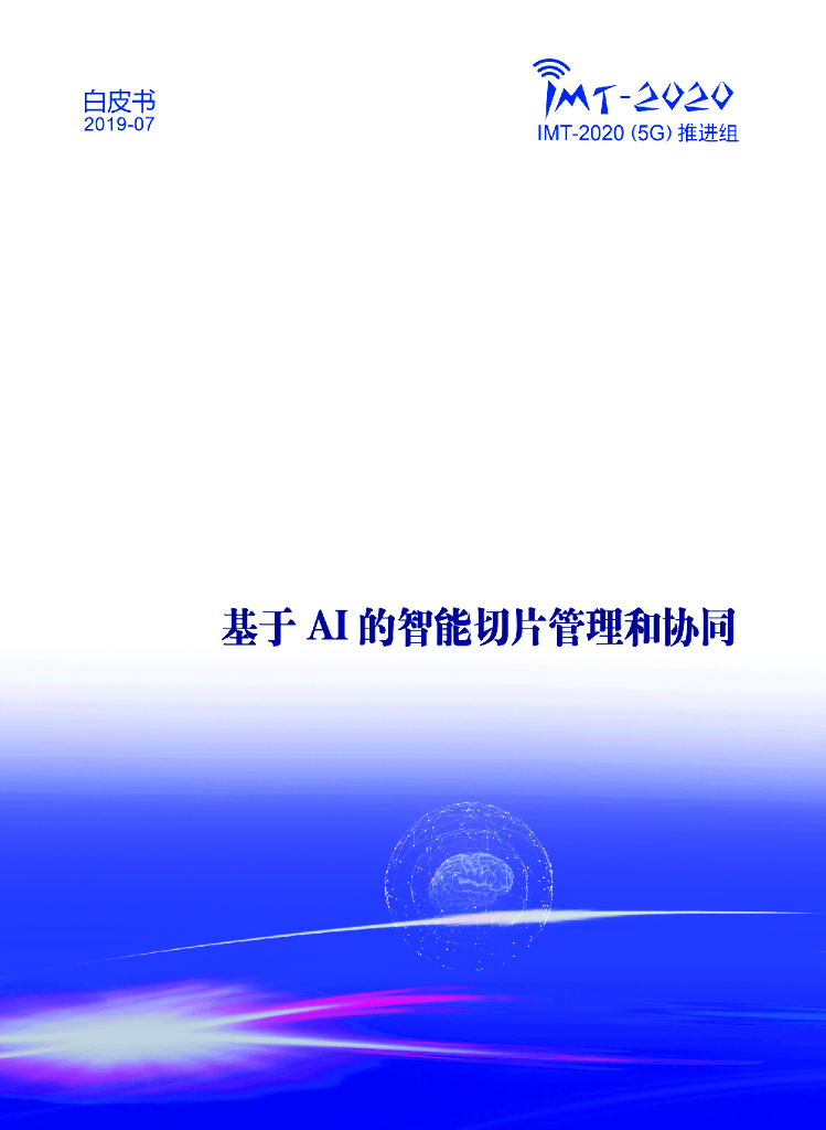 IMT-2020推进组：基于AI的智能切片管理和协同白皮书