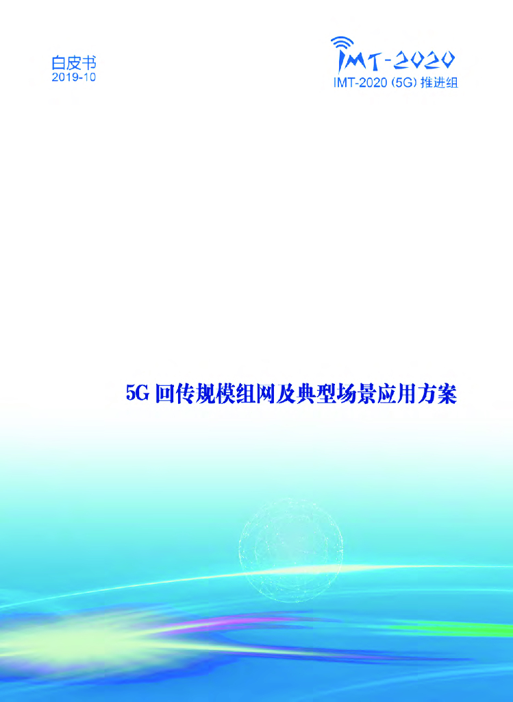 IMT-2020推进组：5G回传规模组网及典型场景应用方案完整版