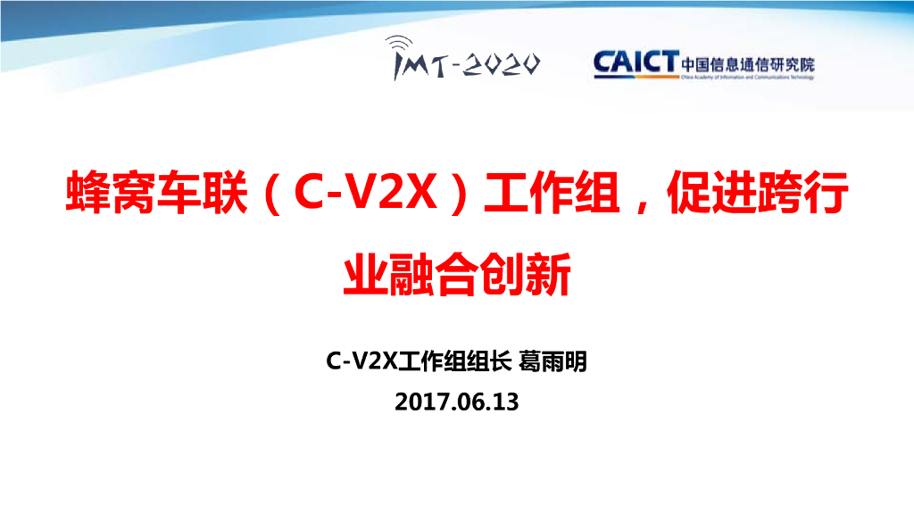 IMT-2020：蜂窝车联（C-V2X）工作组成立仪式