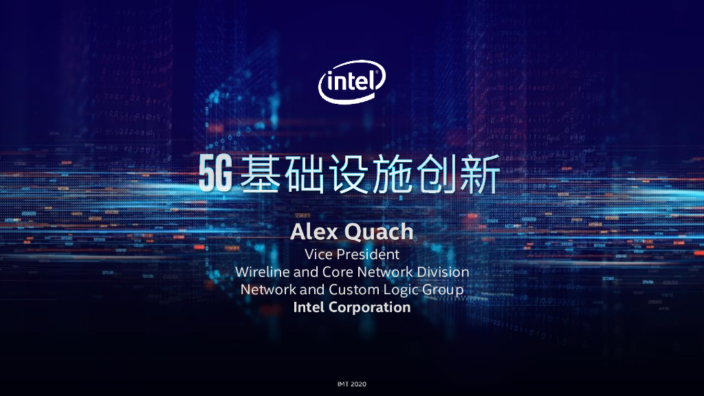 英特尔：5G基础设施创新