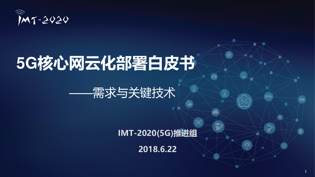 IMT-2020推进组：5G核心网云化部署白皮书——需求与关键技术