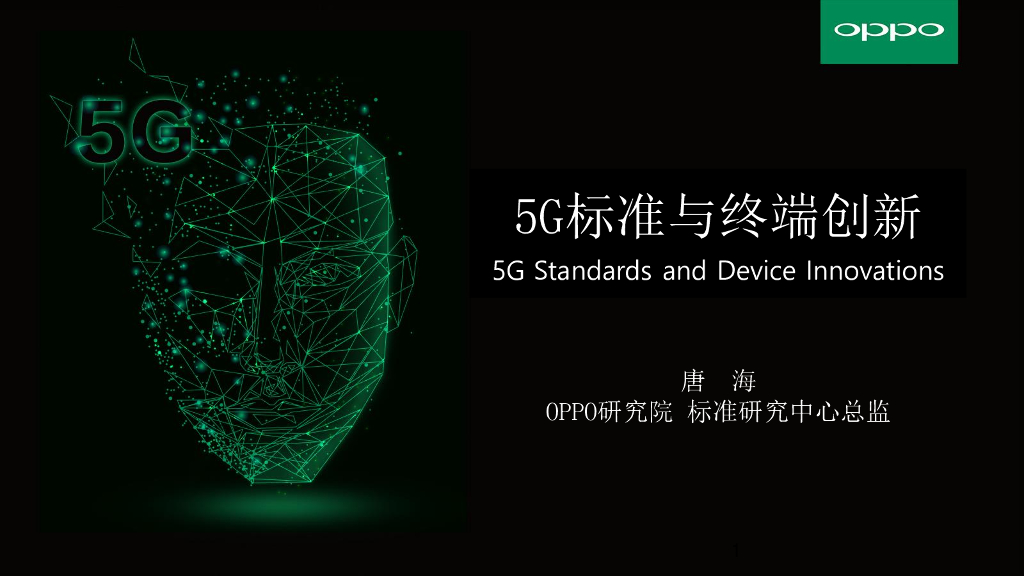 OPPO：5G标准与终端创新