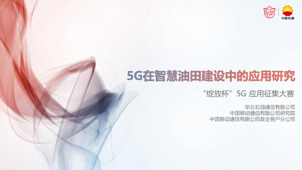 华北石油：5G在智慧油田建设中的应用研究