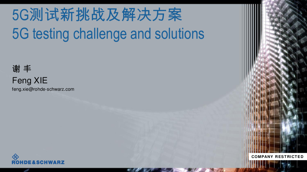 罗德与施瓦茨：5G测试新挑战及解决方案